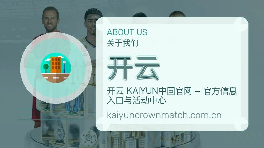 开云综合体育服务介绍